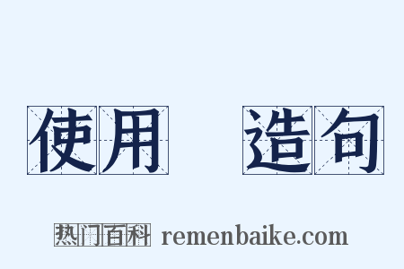使用權造句是什么意思的图片